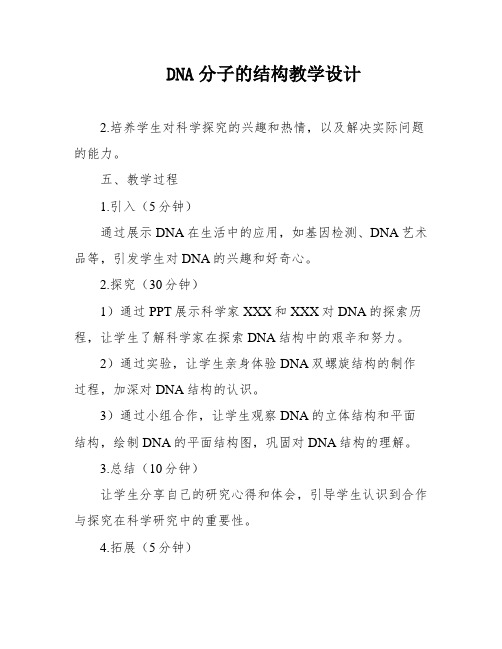 DNA分子的结构教学设计