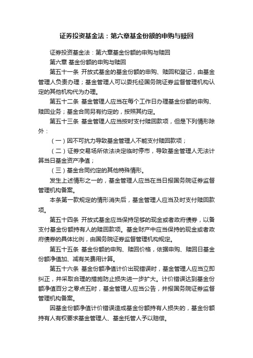 证券投资基金法：第六章基金份额的申购与赎回