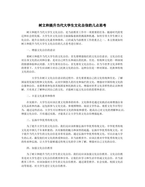 树立和提升当代大学生文化自信的几点思考