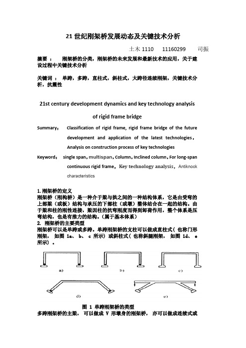 21世纪刚架桥发展动态及关键技术分析