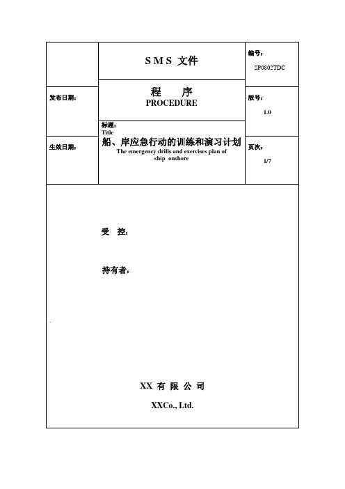 船、岸应急行动的训练和演习计划