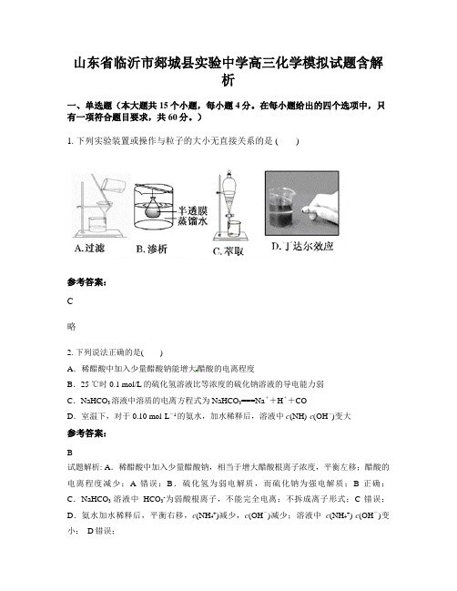 山东省临沂市郯城县实验中学高三化学模拟试题含解析