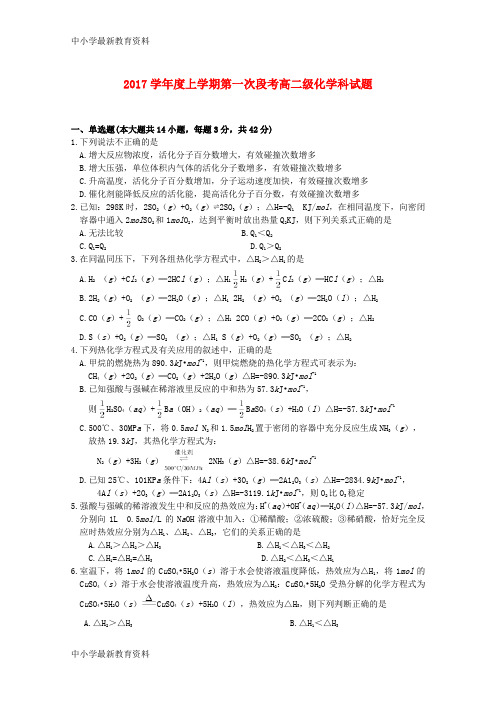 【中小学资料】广东省佛山市2017-2018学年高二化学上学期第一次段考(10月)试题