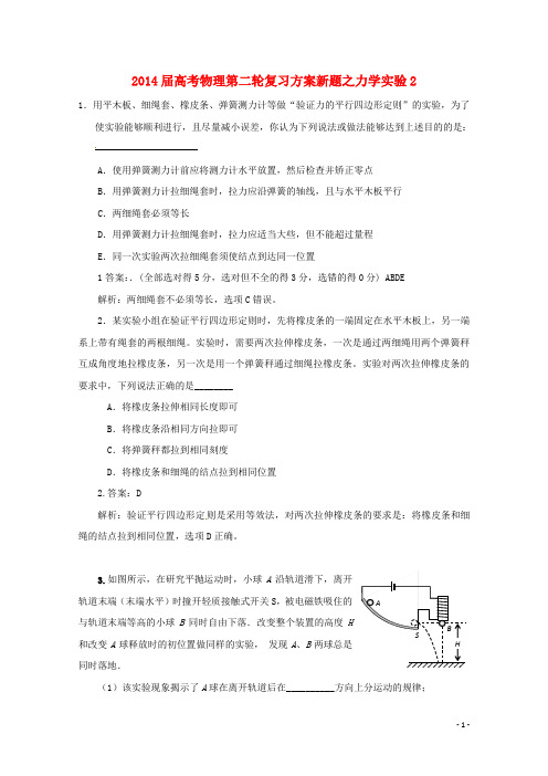 高考物理第二轮复习方案 力学实验2