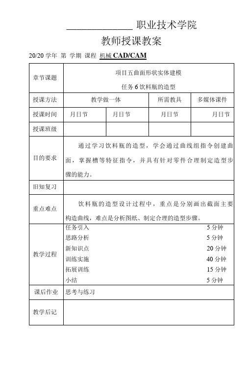 机械CADCAM(UG)  教案(课次19-20)5-6 饮料瓶的造型;6-1 轮盘的装配