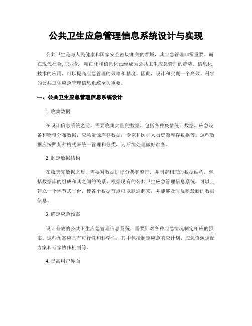 公共卫生应急管理信息系统设计与实现