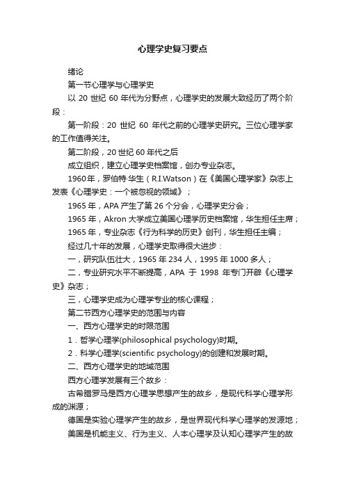 心理学史复习要点