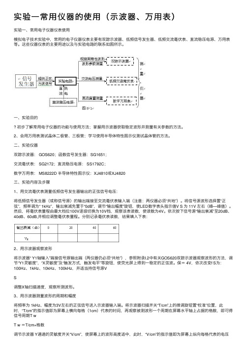 实验一常用仪器的使用（示波器、万用表）