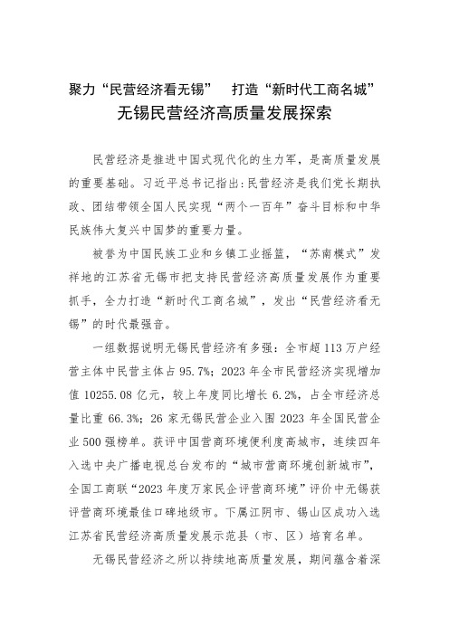 无锡民营经济高质量发展探索