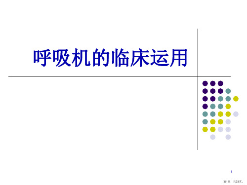 呼吸机的相关运用PPT课件