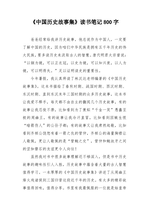 《中国历史故事集》读书笔记800字