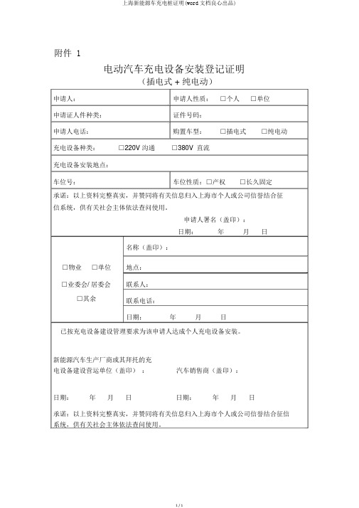 上海新能源车充电桩证明(word文档良心出品)