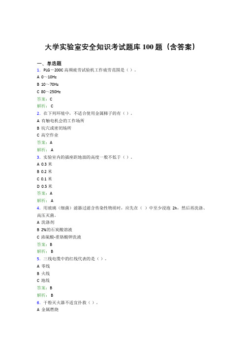 大学实验室安全知识考试题库100题(含答案)CCQ