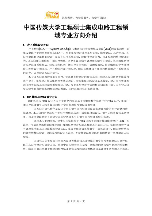 中国传媒大学工程硕士集成电路工程领域专业方向介绍