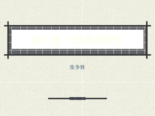 第八章土地类型研究-资料.ppt