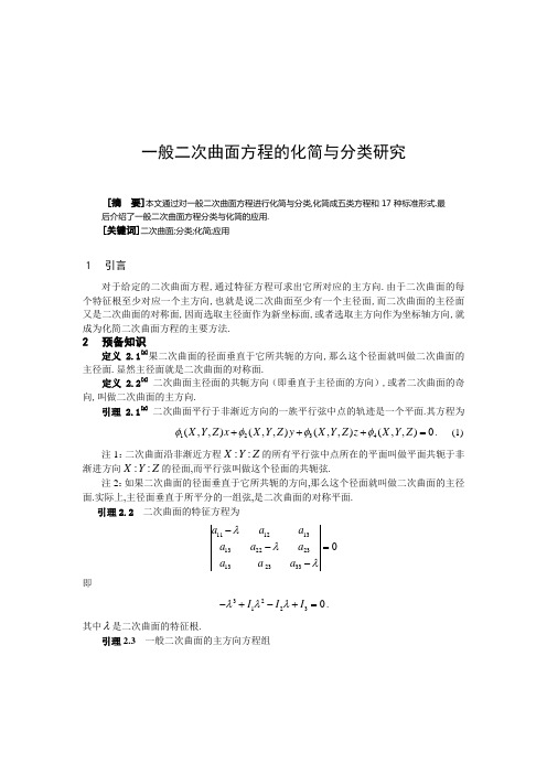 一般二次曲面方程的化简与分类研究.