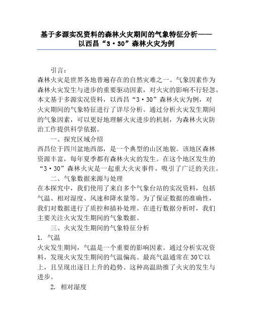 基于多源实况资料的森林火灾期间的气象特征分析——以西昌“3·30”森林火灾为例