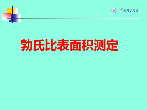 勃氏比表面积测定