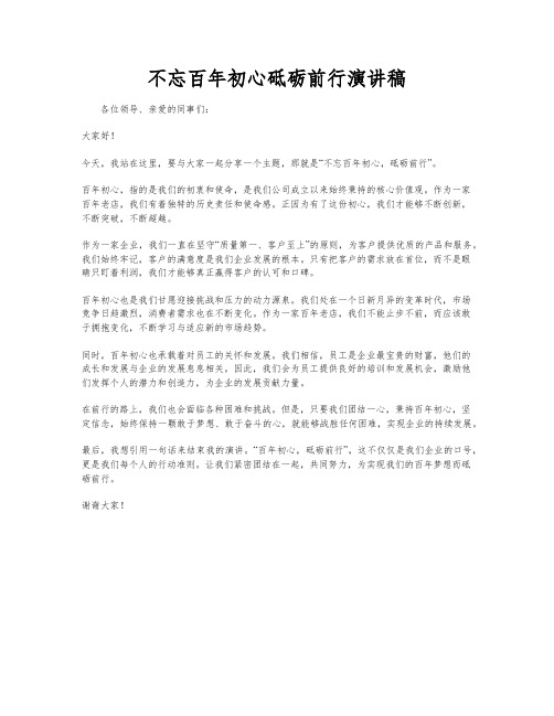 不忘百年初心砥砺前行演讲稿