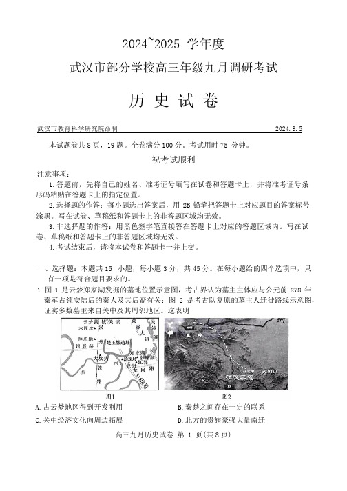 湖北省武汉市部分学校2024-2025学年高三上学期九月调研考试历史试题