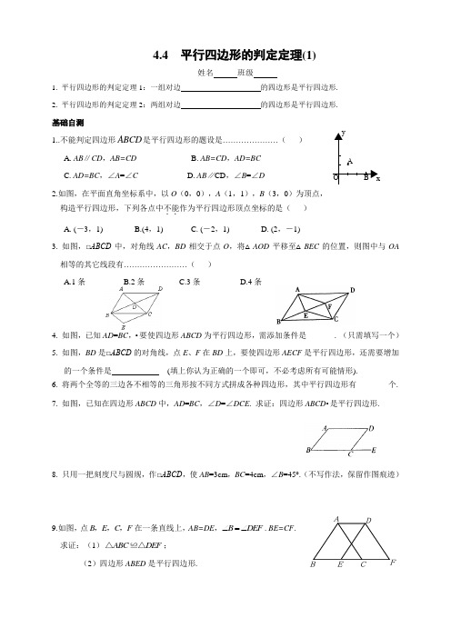 4平行四边形的判定定理(1) (巩固训练)