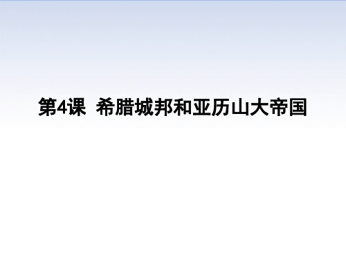 人教部编版九年级历史上册第4课 希腊城邦和亚历山大帝国课件 (共23张PPT)(优质推荐版)