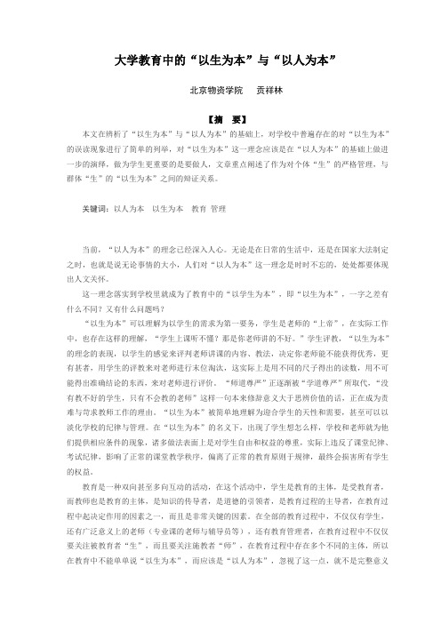 大学教育中的“以生为本”与“以人为本”
