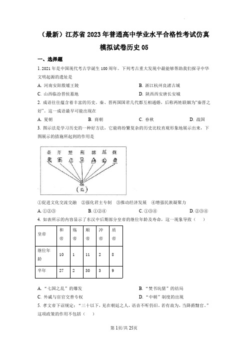 2023年江苏省普通高中学业水平合格性考试仿真模拟历史试卷 (五)(后附标准答案解析)