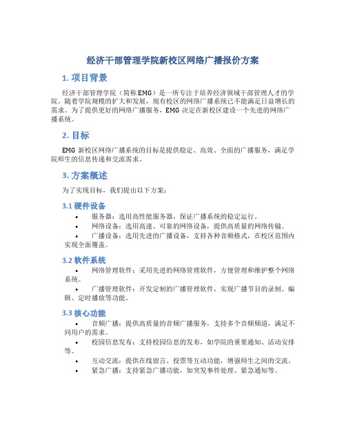 经济干部管理学院新校区网络广播报价方案