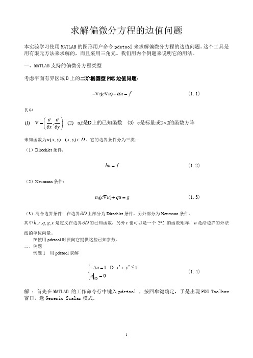 偏微分方程边值问题的数值解法