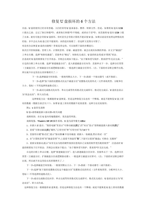 修复U盘损坏的6个方法