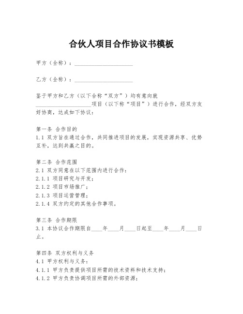 合伙人项目合作协议书模板