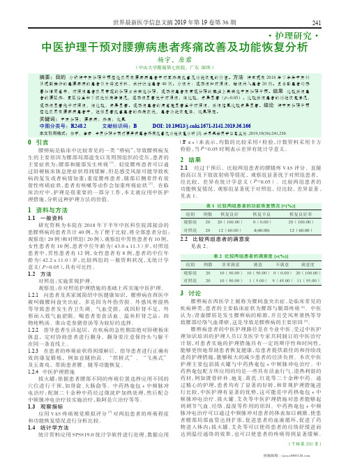 中医护理干预对腰痹病患者疼痛改善及功能恢复分析