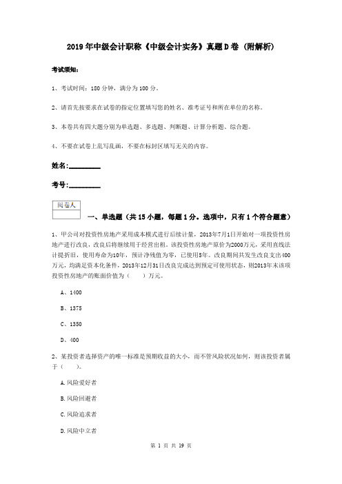 2019年中级会计职称《中级会计实务》真题D卷 (附解析)
