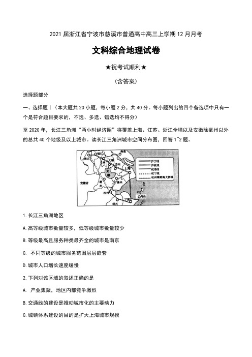 2021届浙江省宁波市慈溪市普通高中高三上学期12月月考文科综合地理试卷及答案