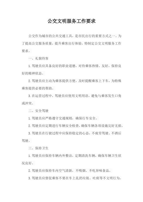 公交文明服务工作要求