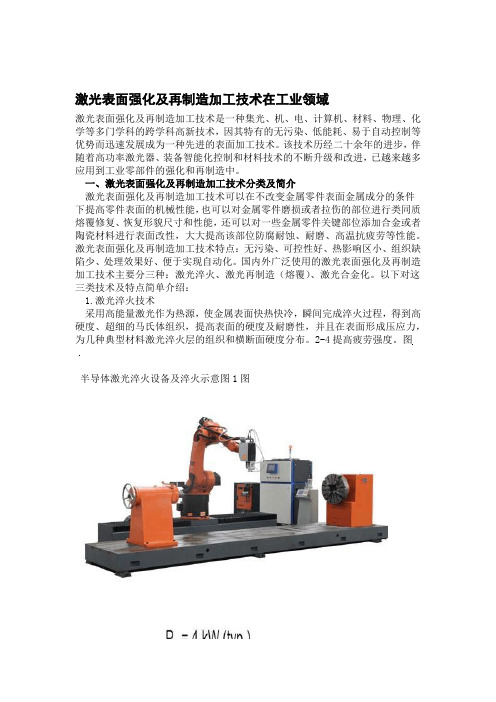 激光表面强化及再制造加工技术在工业领域讲解