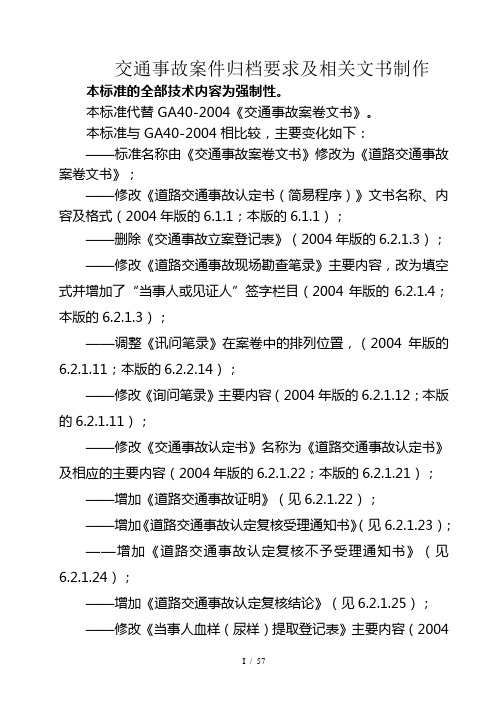 交通事故档案归档的标准