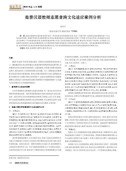 赴泰汉语教师志愿者跨文化适应案例分析