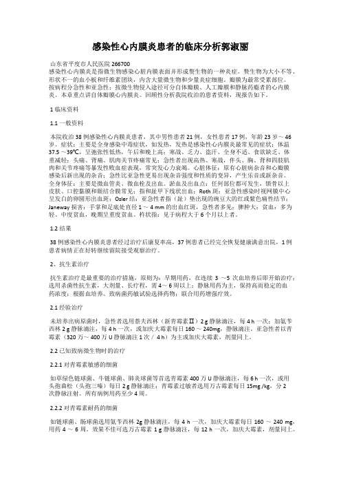 感染性心内膜炎患者的临床分析郭淑丽