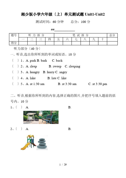 湘少版小学六年级上册单元测试题全册