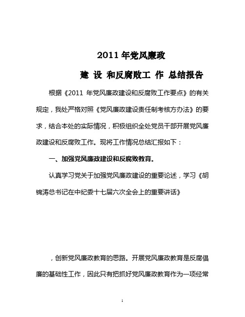 2011年党风廉政建设总结[1]