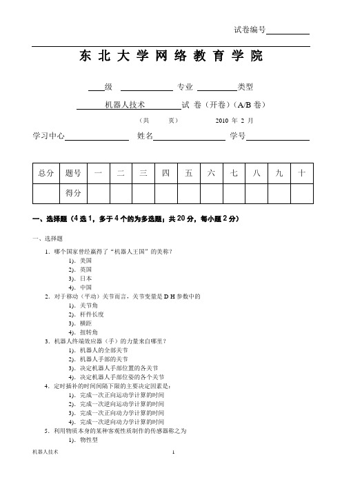 机器人技术模拟试卷4