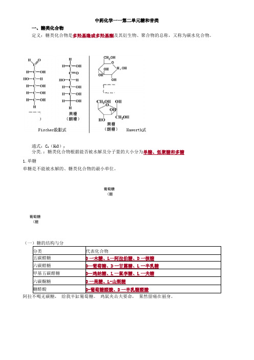 2019主管中药师-基础知识讲义--中药化学--糖和苷类