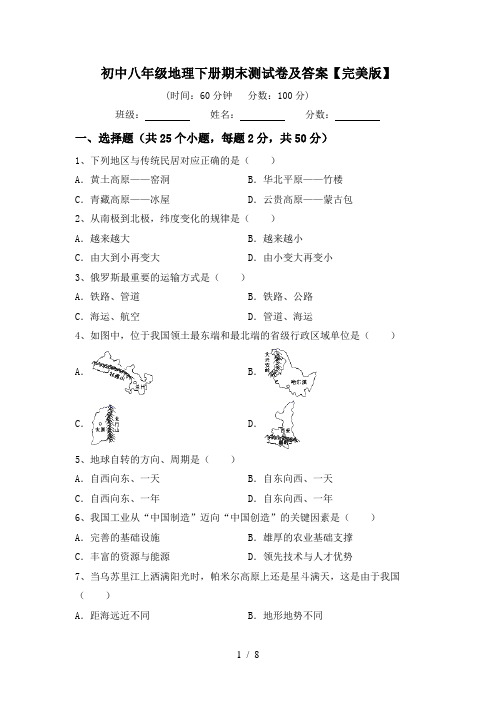 初中八年级地理下册期末测试卷及答案【完美版】