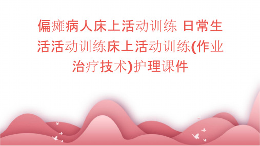 偏瘫病人床上活动训练 日常生活活动训练床上活动训练(作业治疗技术)护理课件