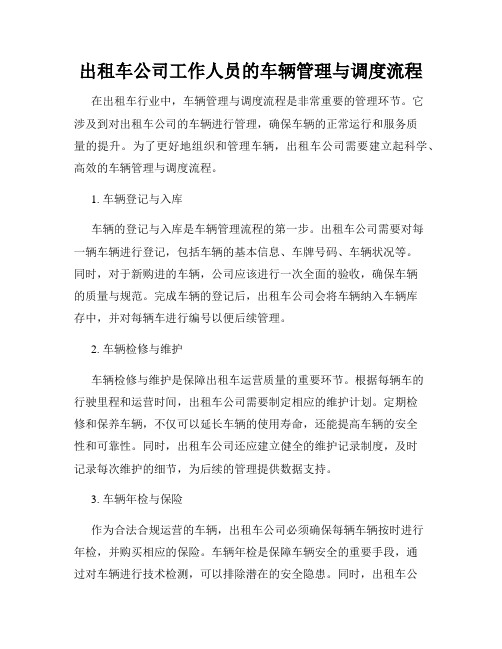 出租车公司工作人员的车辆管理与调度流程