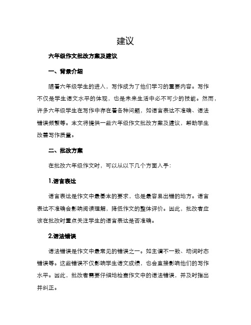 六年级作文批改方案及