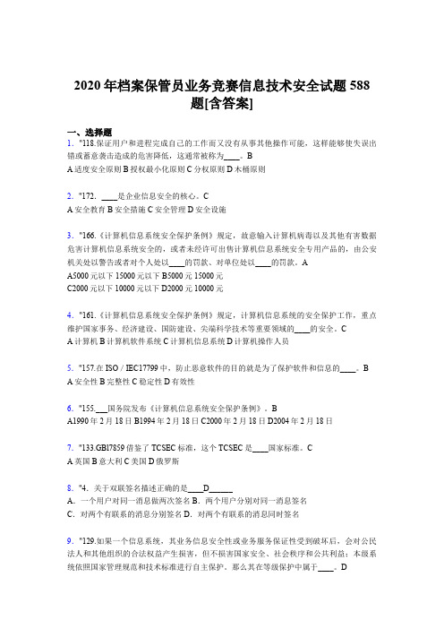 精选2020年档案保管员业务竞赛信息技术安全测试版题库588题(含参考答案)