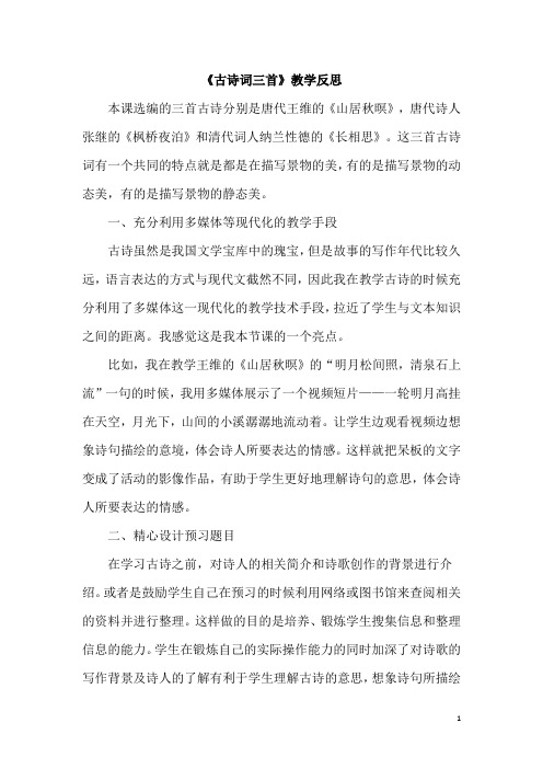部编版五年级语文上册21 古诗词三首 教学反思2